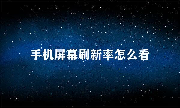 手机屏幕刷新率怎么看