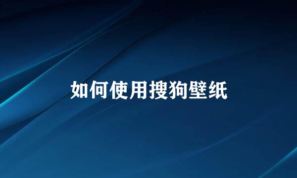 如何使用搜狗壁纸