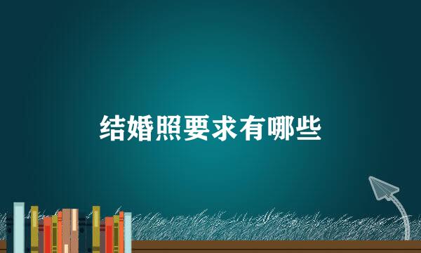 结婚照要求有哪些