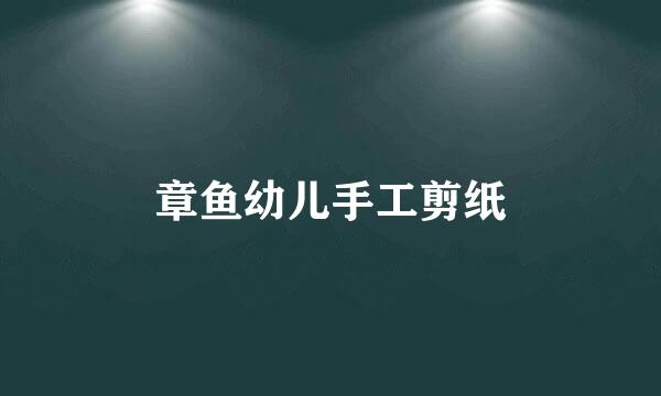 章鱼幼儿手工剪纸