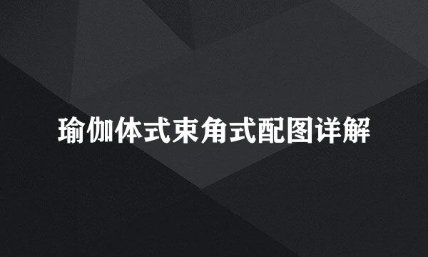 瑜伽体式束角式配图详解
