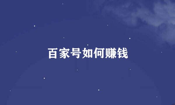百家号如何赚钱