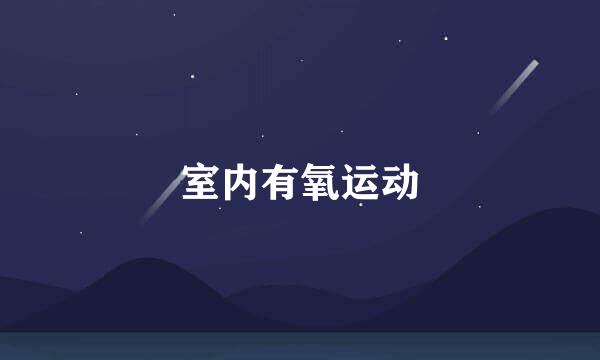 室内有氧运动