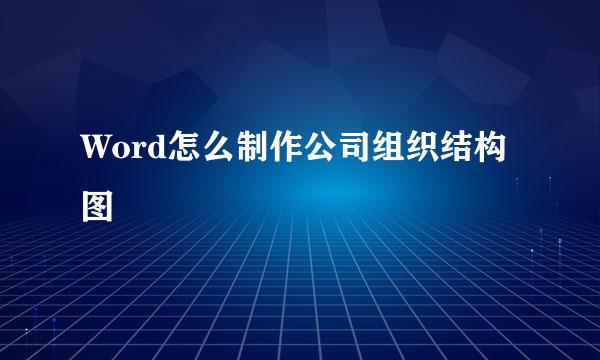 Word怎么制作公司组织结构图