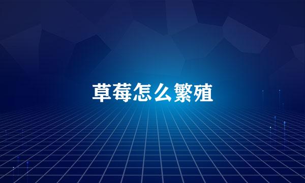 草莓怎么繁殖