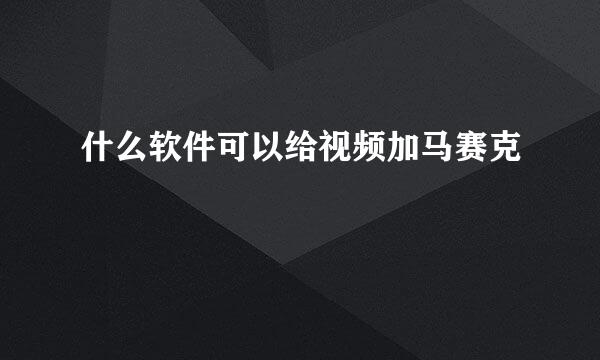 什么软件可以给视频加马赛克