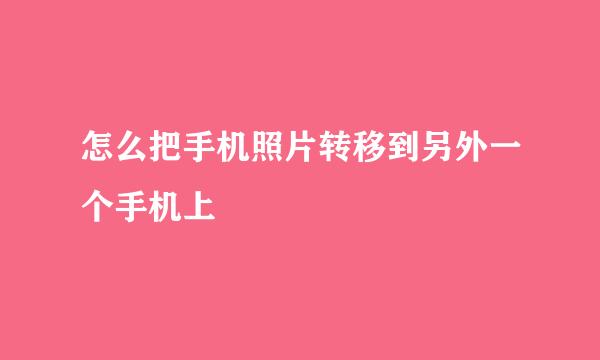 怎么把手机照片转移到另外一个手机上
