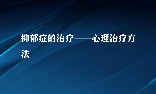 抑郁症的治疗——心理治疗方法