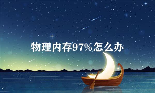 物理内存97%怎么办