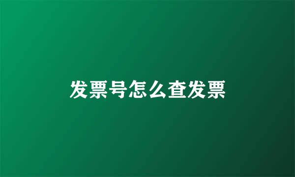 发票号怎么查发票