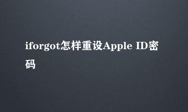 iforgot怎样重设Apple ID密码