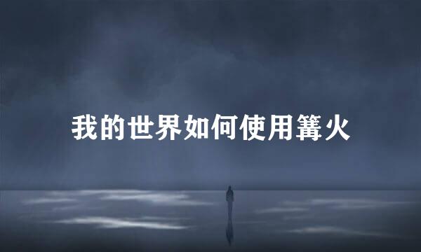 我的世界如何使用篝火