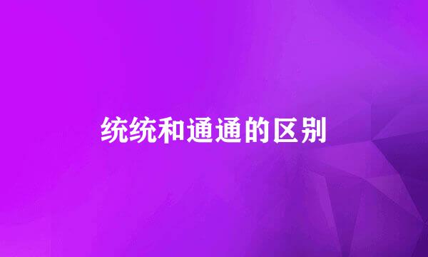 统统和通通的区别