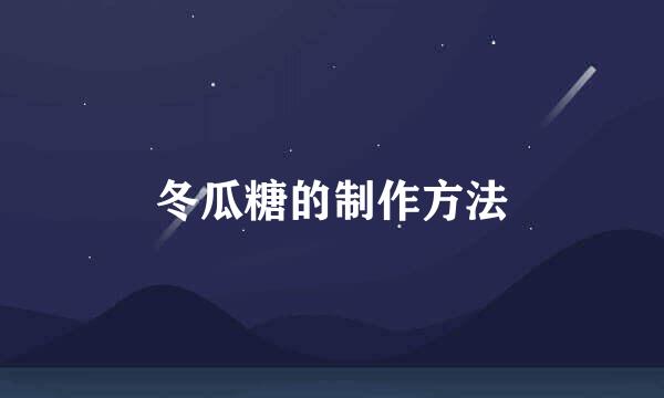 冬瓜糖的制作方法