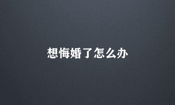 想悔婚了怎么办