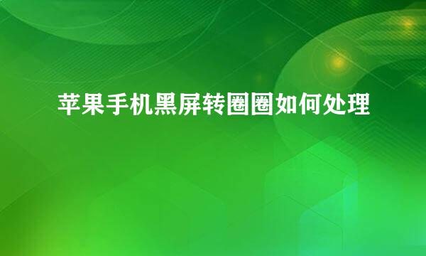 苹果手机黑屏转圈圈如何处理