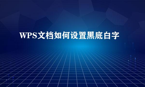 WPS文档如何设置黑底白字