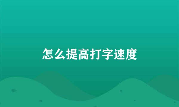 怎么提高打字速度