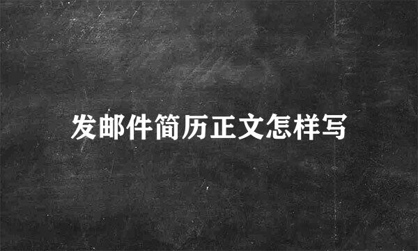 发邮件简历正文怎样写