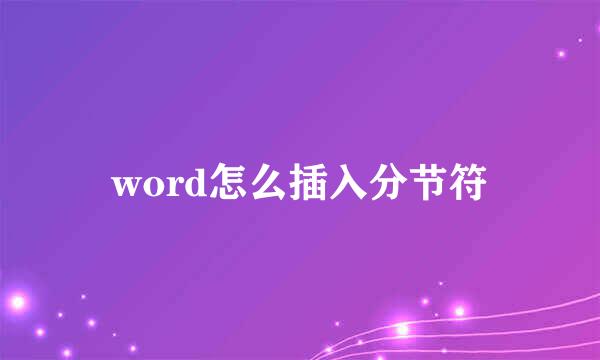 word怎么插入分节符