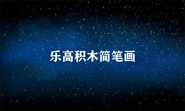 乐高积木简笔画