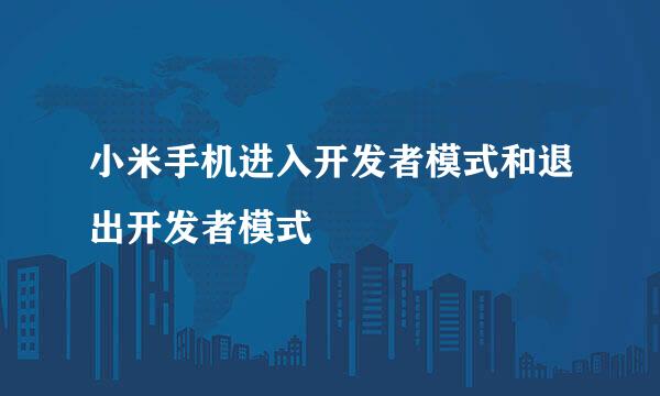 小米手机进入开发者模式和退出开发者模式