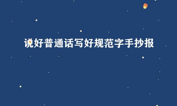 说好普通话写好规范字手抄报