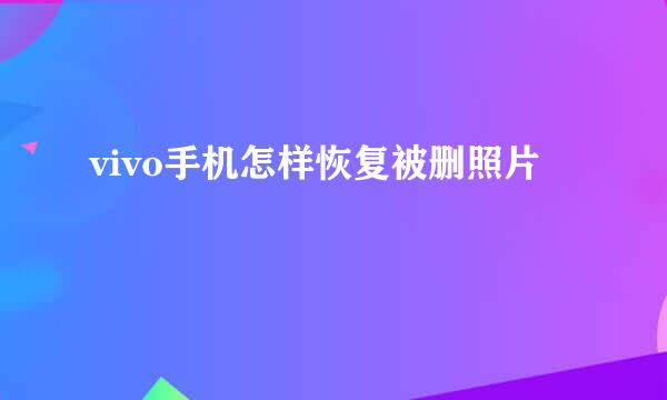 vivo手机怎样恢复被删照片