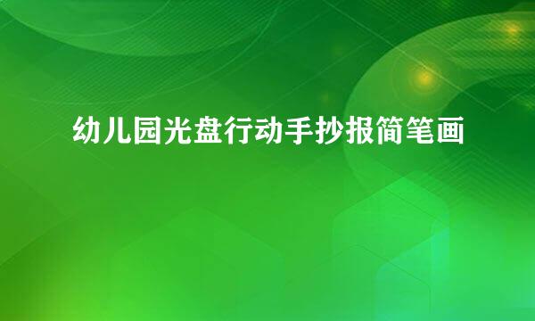 幼儿园光盘行动手抄报简笔画