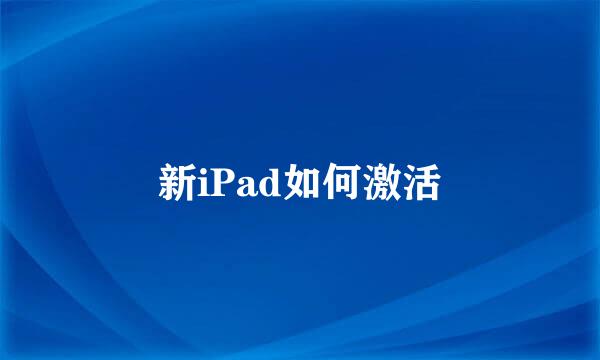 新iPad如何激活
