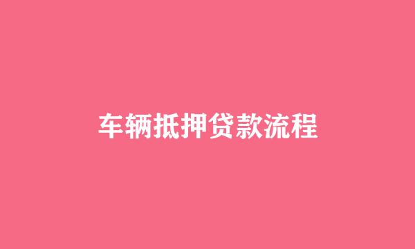 车辆抵押贷款流程