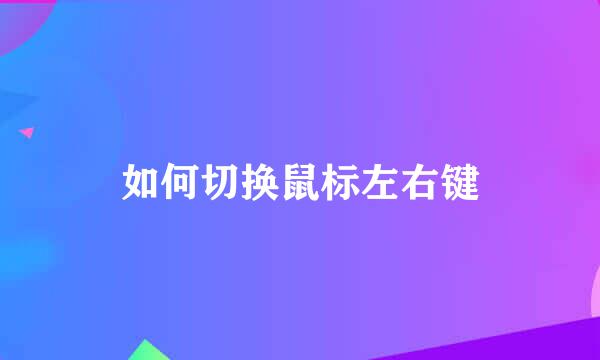 如何切换鼠标左右键