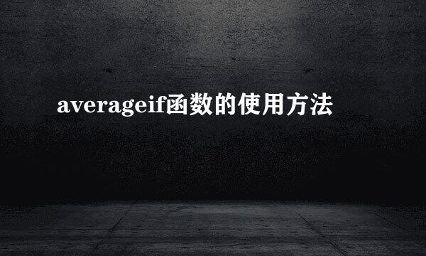averageif函数的使用方法