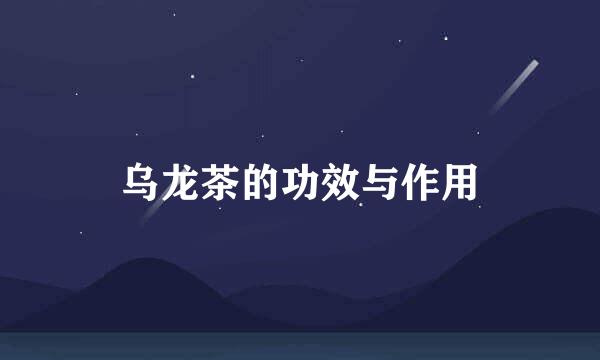 乌龙茶的功效与作用