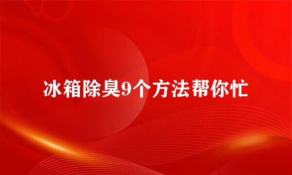 冰箱除臭9个方法帮你忙