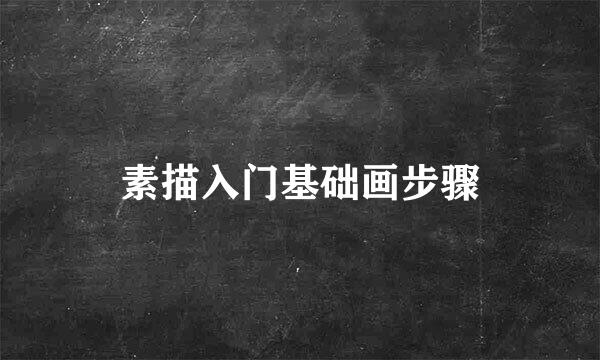 素描入门基础画步骤