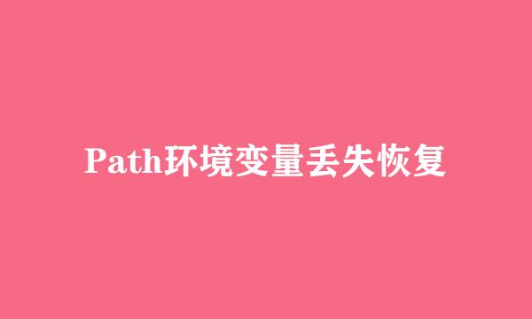 Path环境变量丢失恢复