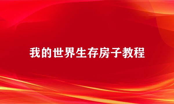 我的世界生存房子教程