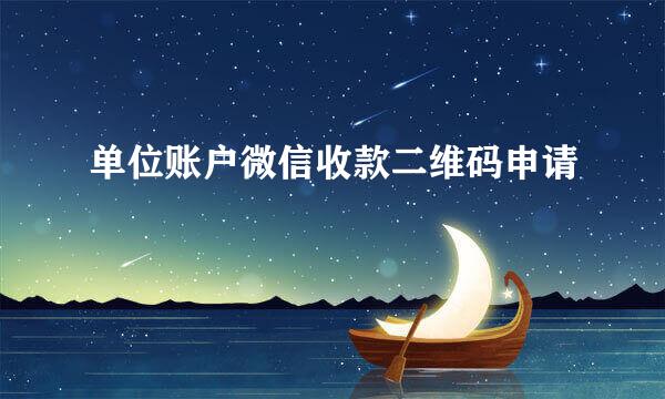 单位账户微信收款二维码申请