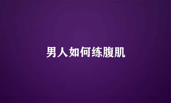 男人如何练腹肌