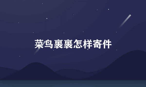 菜鸟裹裹怎样寄件