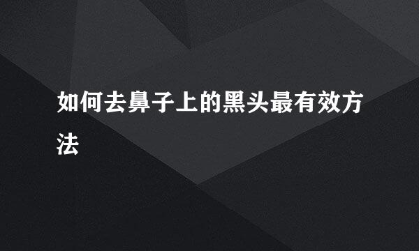 如何去鼻子上的黑头最有效方法