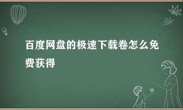 百度网盘的极速下载卷怎么免费获得