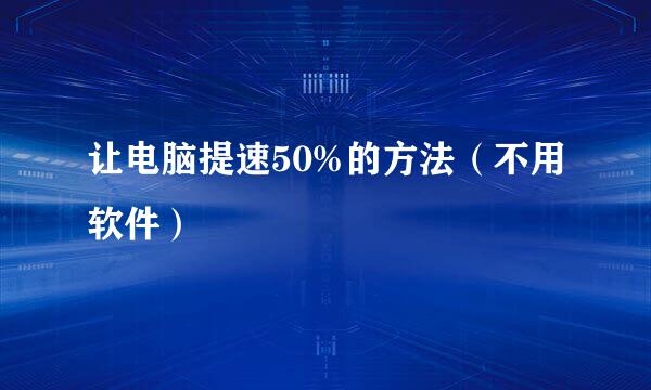 让电脑提速50%的方法（不用软件）
