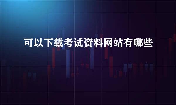 可以下载考试资料网站有哪些