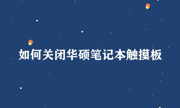 如何关闭华硕笔记本触摸板