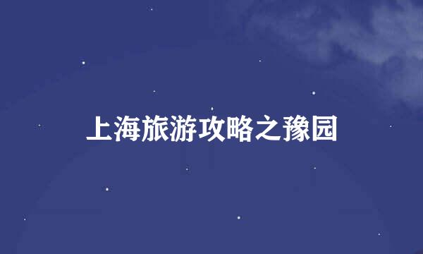 上海旅游攻略之豫园
