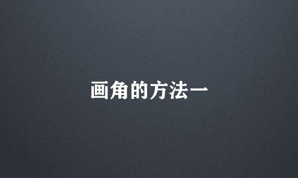 画角的方法一