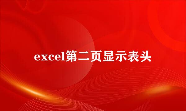 excel第二页显示表头