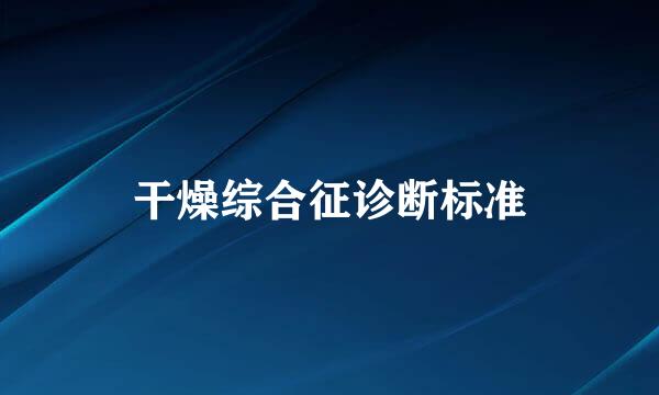 干燥综合征诊断标准